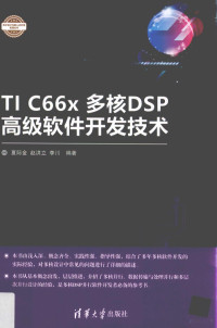 夏际金，赵洪立，李川编著 — TI C66X多核DSP高级软件开发技术