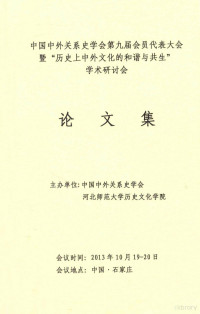 中国中外关系史学会，河北师范大学历史文化学院主办 — 中国中外关系史学会第九届会员代表大会暨“历史上中外文化的和谐与共生”学术研讨会论文集