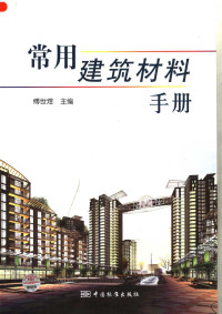 傅世煜编著, 傅世煜主编, 傅世煜, Fu shi yu — 常用建筑材料手册