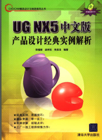 郑福禄等编著 — UG NX5 中文版产品设计经典实例解析