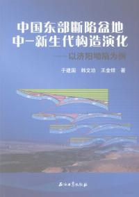 于建国，韩文功，王金铎著, 于建国, 韩文功, 王金铎著, 于建国, 韩文功, 王金铎 — 中国东部断陷盆地中 新生代构造演化 以济阳坳陷为例