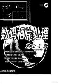 文杰创作室编著, 文杰创作室编著, 文杰创作室 — 数码相片处理完全手册