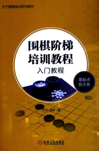 王宁，苏旷著, 王宁, author — 围棋阶梯培训教程 入门教程 零起点到8级