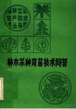 江西省林学会编 — 林木采种育苗技术问答