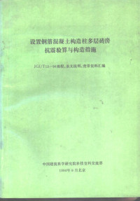 中国建筑科学研究院科技资料交流部 — 设置钢筋混凝土构造柱多层砖房抗震验算与构造措施