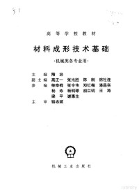 陶治主编, 陶治主编, 陶治 — 材料成形技术基础