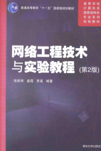 张新有，袁霞，贾真编著, 张新有, 袁霞, 贾真编著, 张新有, 袁霞, 贾真 — 网络工程技术与实验教程 第2版