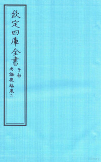 新建，喻昌撰 — 钦定四库全书 子部 尚论後篇 卷2