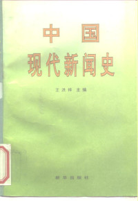 王洪祥主编, 主编王洪祥 , 副主编冯国和 ... [et al, 王洪祥, 冯国和, 主编王洪祥 , 副主编冯国和 [and others, 王洪祥, Wang, Hongxiang., 王洪祥., 王洪祥 VerfasserIn, Hongxiang Wang — 中国现代新闻史