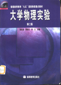 张兆奎等主编, 张兆奎, 缪连元, 张立主编, 张兆奎, 缪连元, 张立, 张兆奎等主编, 张兆奎 — 大学物理实验 第2版