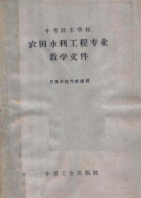 水利电力部教育司编辑 — 中等技术学校农田水利工程专业教学文件