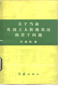 于燕南著 — 关于当前我国工人阶级状况的若干问题