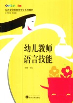 陈虹主编；温勇，常彩卷副主编 — 幼儿教师语言技能