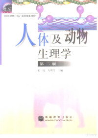 王玢，左明雪主编, Wang fen, zuo ming xue zhu bian, 王玢, 左明雪主编, 王玢, 左明雪 — 人体及动物生理学 第2版