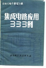 日本电子展望编；宋嘉炜等译 — 集成电路应用333例