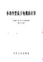 （苏）叶尔莫林，Н.П.著；顾品山译 — 小功率整流子电机的计算