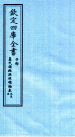 （隋）巢元方撰 — 钦定四库全书 子部 巢氏诸病源候总论 卷3-5