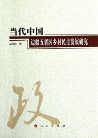 赵丽珍编, Zhao Lizhen zhu — 当代中国边疆五省区乡村民主发展研究