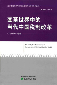 马蔡琛等著, Ma Caichen [and others] zhu, 马蔡琛, 1971- author — 变革世界中的当代中国税制改革