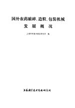 上海科学技术情报研究所编 — 国外农药破碎、造粒、包装机械发展概况