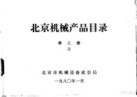 北京市机械设备成套局 — 北京机械产品目录 第2册 上下