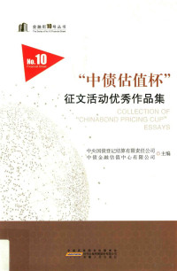 中央国债登记结算有限责任公司，中债金融估值中心有限公司主编, Weiqun Bai, Zhong yang guo zhai deng ji jie suan gong si., Zhong zhai jin rong gu zhi zhong xin gong si, 中央国债登记结算有限责任公司,中债金融估值中心有限公司主编, 白伟群, 中央国债登记结算公司, 中债金融估值中心公司 — “中债估值杯”征文活动优秀作品集