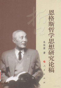 朱传棨著, 朱传棨, 1928- — 恩格斯哲学思想研究论稿