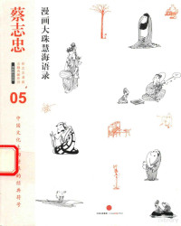 蔡志忠编绘 — 漫画大珠慧海语录 5