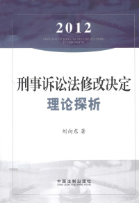 刘向东著, Liu Xiangdong zhu, Xiang Dong Liu, 刘向东, author, 劉向東 — 刑事诉讼法修改决定理论探析 2012