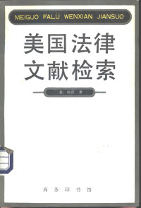 （美）科恩著；夏登峻译, Morris L Cohen, 科恩 M.L. Cohen — 美国法律文献检索中译文