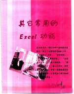 卢孜婷编著 — Excel 2000就是这么简单 第7章 其它常用的Excel功能