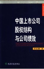 苏武康著 — 中国上市公司股权结构与公司绩效