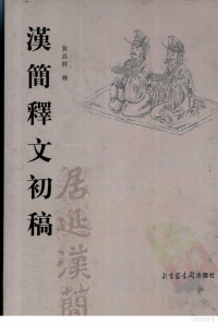 贺昌群释, He Changqun shi, Changqun He, 賀昌群, 1905-, 賀昌群釋, 賀昌群, 贺昌群释, 贺昌群 — 汉简释文初稿 （上册）