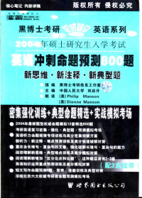 刘启升副主编；组编黑博士考研信息工作室, Liu qi sheng, 郭崇兴主编, 郭崇兴, 刘启升主编, 刘启升, 李养龙主编, 李养龙 — 2004年硕士研究生入学考试英语冲刺命题预测800题 新思维·新注释·新典型题 典型题·中高级版