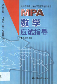 张伦传编著, 张伦传, (公共管理), 张伦传编著, 张伦传 — MPA数学应试指导