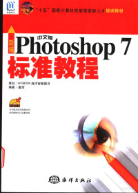 戴荣编著, 戴荣编著, 戴荣 — 新编中文版Photoshop 7标准教程