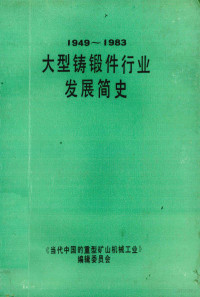 何润生主编 — 大型铸锻件行业发展简史 1949-1983