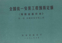 林鸿铭，余庆祺主编 — 全国统一安装工程预算定额 海南省基价本 第一册 机械设备安装工程