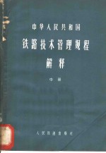 铁道部《技规》解释编写组编 — 中华人民共和国铁路技术管理规程解释 中