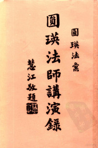 圆瑛法师著述 — 圆瑛法师讲演录