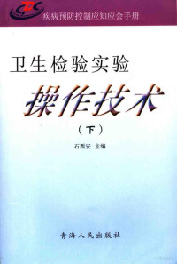 石西安主编, 石西安主编, 石西安, Shi xi an — 卫生检验实验操作技术 疾病预防控制应知手册