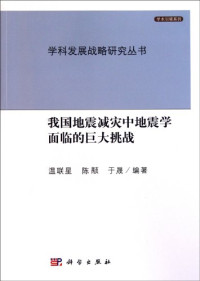 温联星，陈顒，于晟著, 温联星, author, editor — 我国地震减灾中地震学面临的巨大挑战