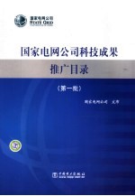 国家电网公司发布 — 国家电网公司科技成果推广目录 第一批