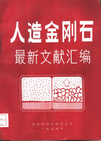 郭明瑞，丁乐超等主编 — 人造金刚石最新文献汇编