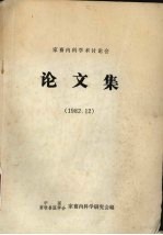 中国畜牧兽医学会家畜内科学研究会编 — 家畜内科学术讨论会论文集1982