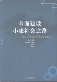 姜必欣主编, 姜必欣主编, 姜必欣 — 全面建设小康社会之路：烟台市统筹发展的实践与探索