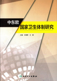 任明辉，王颖主编；季熙，卢国萍副主编, 主编任明辉, 王颖, 任明辉, 王颖, 任明辉, 王颖主编, 任明辉, 王颖 — 中东欧国家卫生体制研究