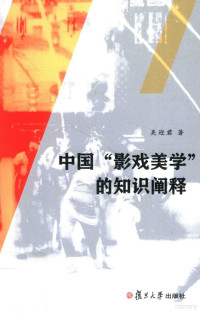 吴迎君著, 吴迎君 (Associate professor), author, Wu Yingjun zhu, 吴迎君 (影视文艺), 吴迎君著, 吴迎君 — 中国“影戏美学”的知识阐释