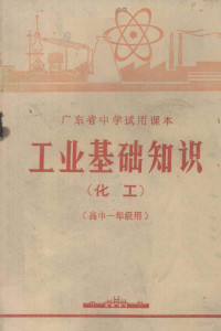 广东省中小学教材编写组编 — 广东省中学试用课本 工业基础知识 化工 高中一年级用