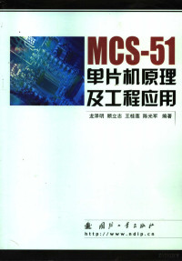 龙泽明等编著, 龙泽明等编著, 龙泽明 — MCS-51单片机原理及工程应用